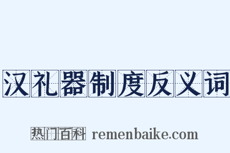 汉礼器制度反义词是什么意思的图片